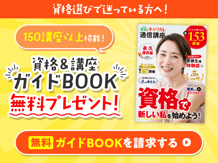 資格＆講座ガイドBOOK