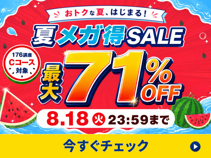 おトクな夏、はじまる！夏メガ得SALE