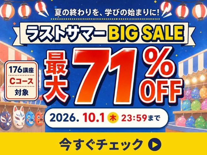 ラストサマービッグセール