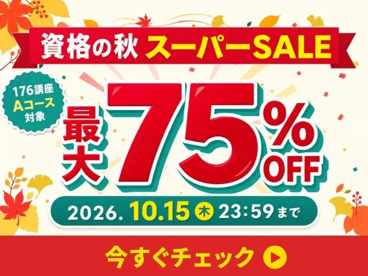 資格の秋SUPER SALE