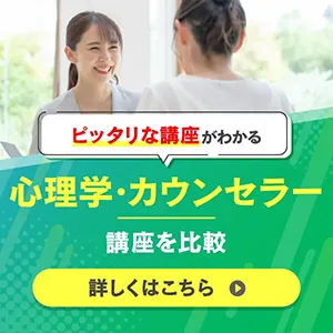 心理学・カウンセラー 講座を比較