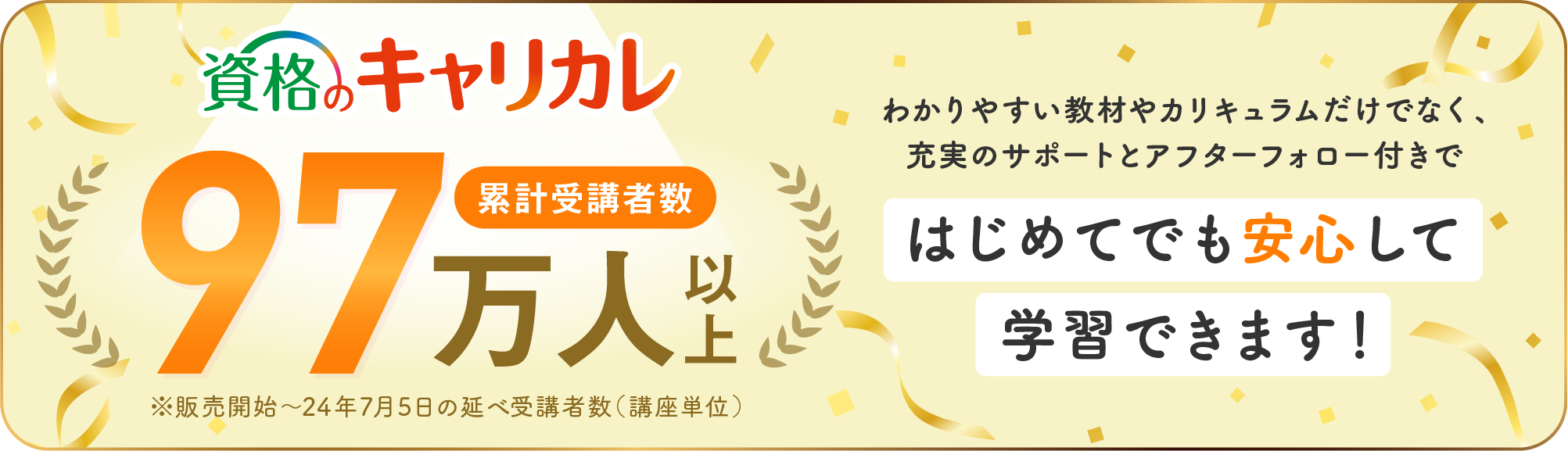 累計受講者数97万人以上