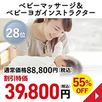 ベビーマッサージ＆ベビーヨガインストラクター