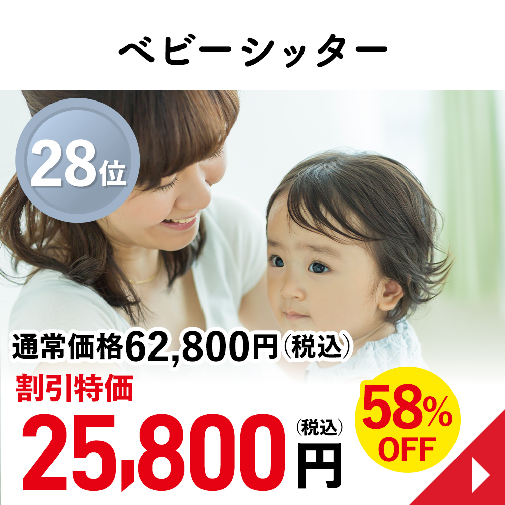 ベビーシッター