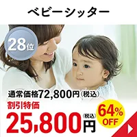ベビーシッター