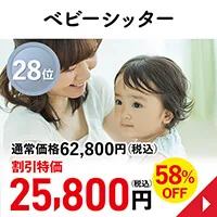 ベビーシッター