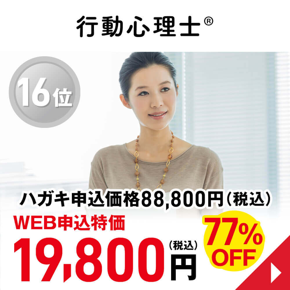 行動心理士