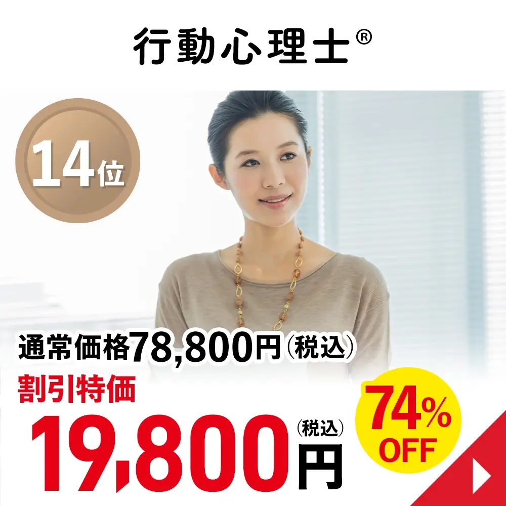 行動心理士