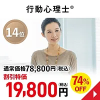 行動心理士