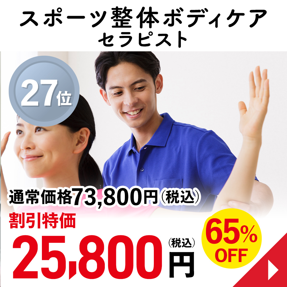スポーツ整体ボディケアセラピスト