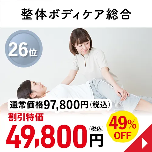 整体ボディケア総合