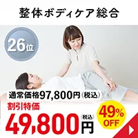 整体ボディケア総合