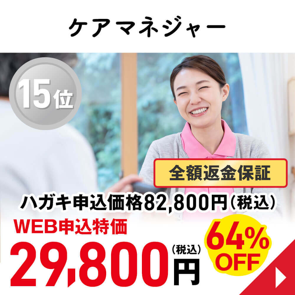 ケアマネジャー