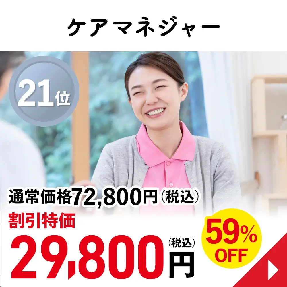 ケアマネジャー