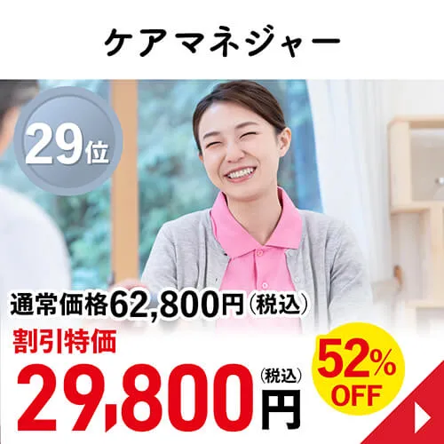 ケアマネジャー
