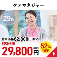 ケアマネジャー