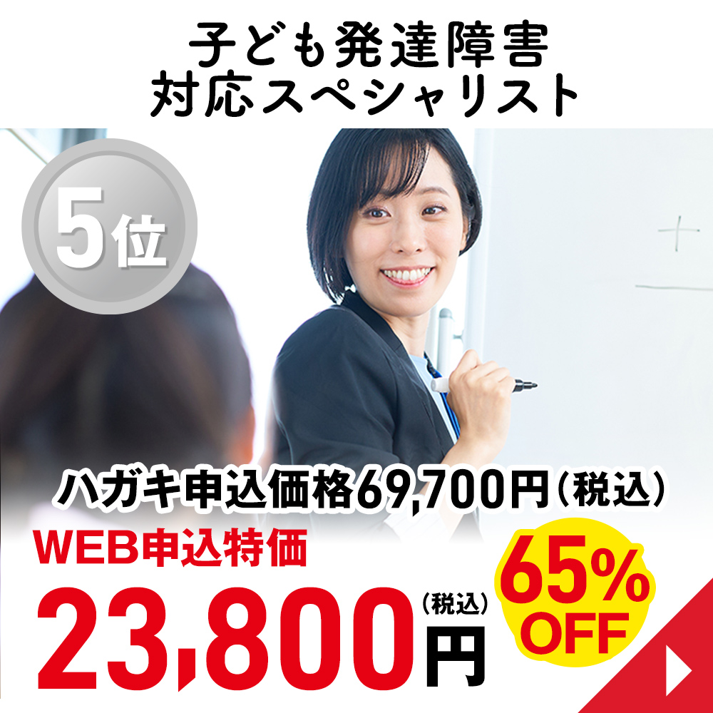 子ども発達障害対応スペシャリスト