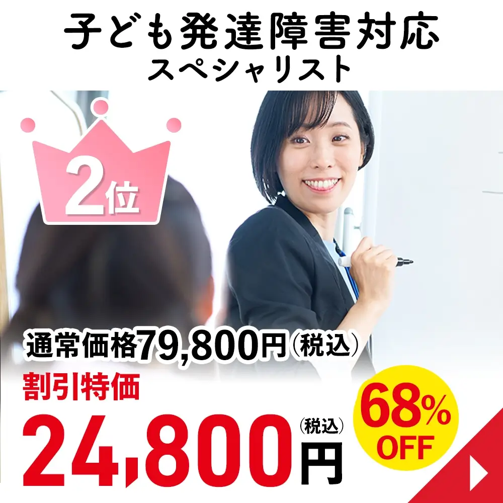 子ども発達障害対応スペシャリスト