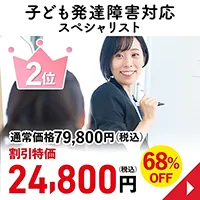 子ども発達障害対応スペシャリスト