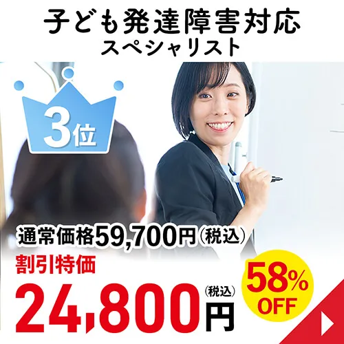 子ども発達障害対応スペシャリスト