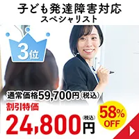 子ども発達障害対応スペシャリスト