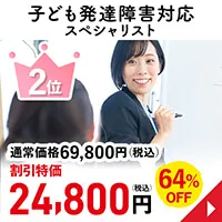 子ども発達障害対応スペシャリスト