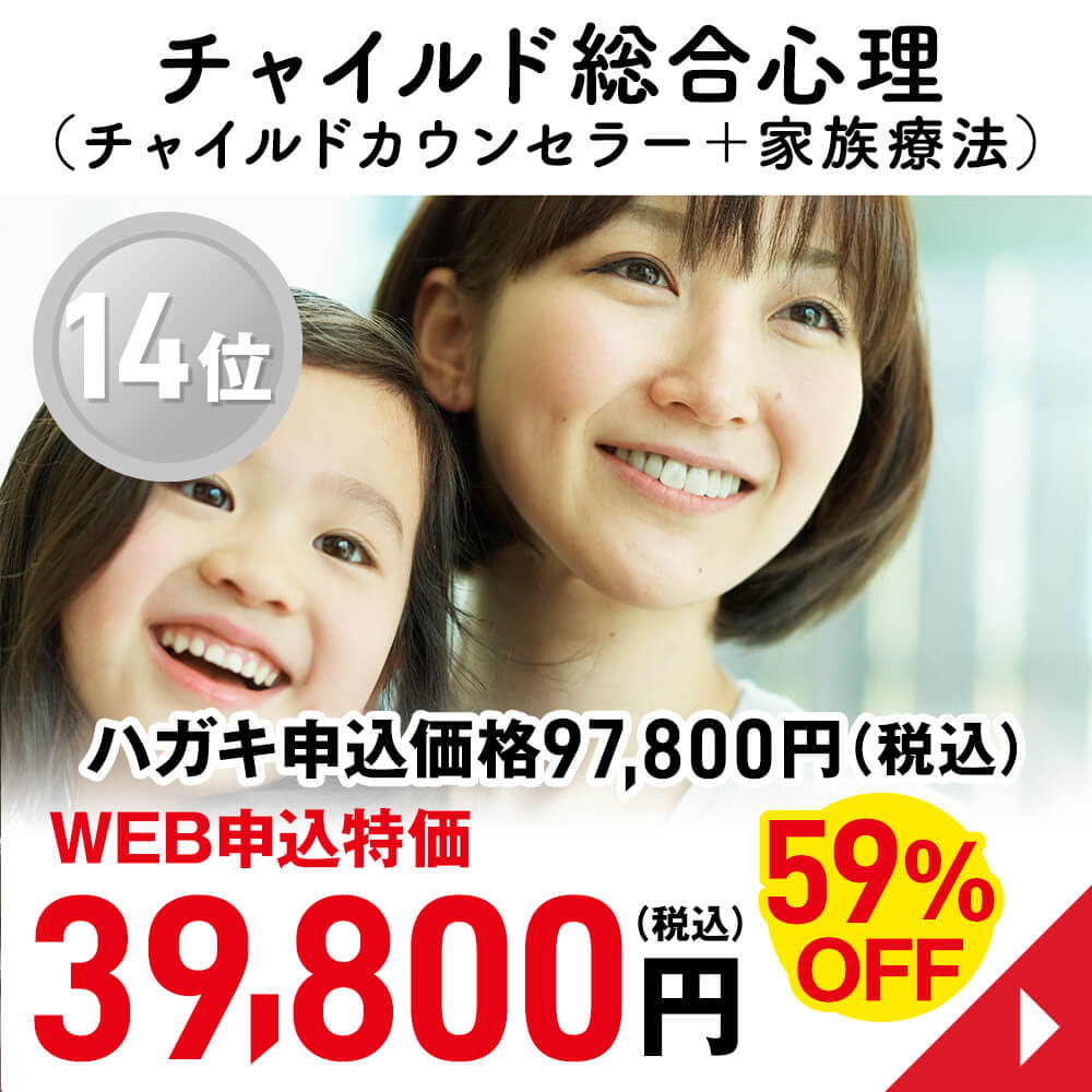 チャイルド総合心理