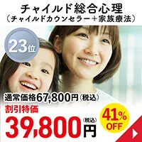 チャイルド総合心理