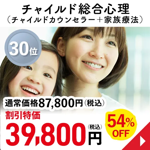 チャイルド総合心理