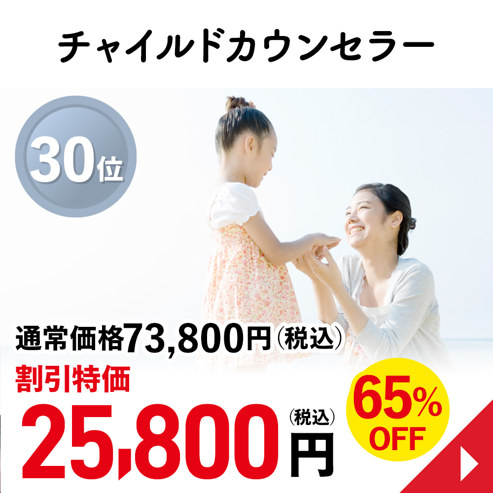 チャイルドカウンセラー