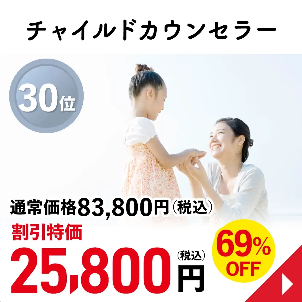 チャイルドカウンセラー
