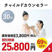 チャイルドカウンセラー
