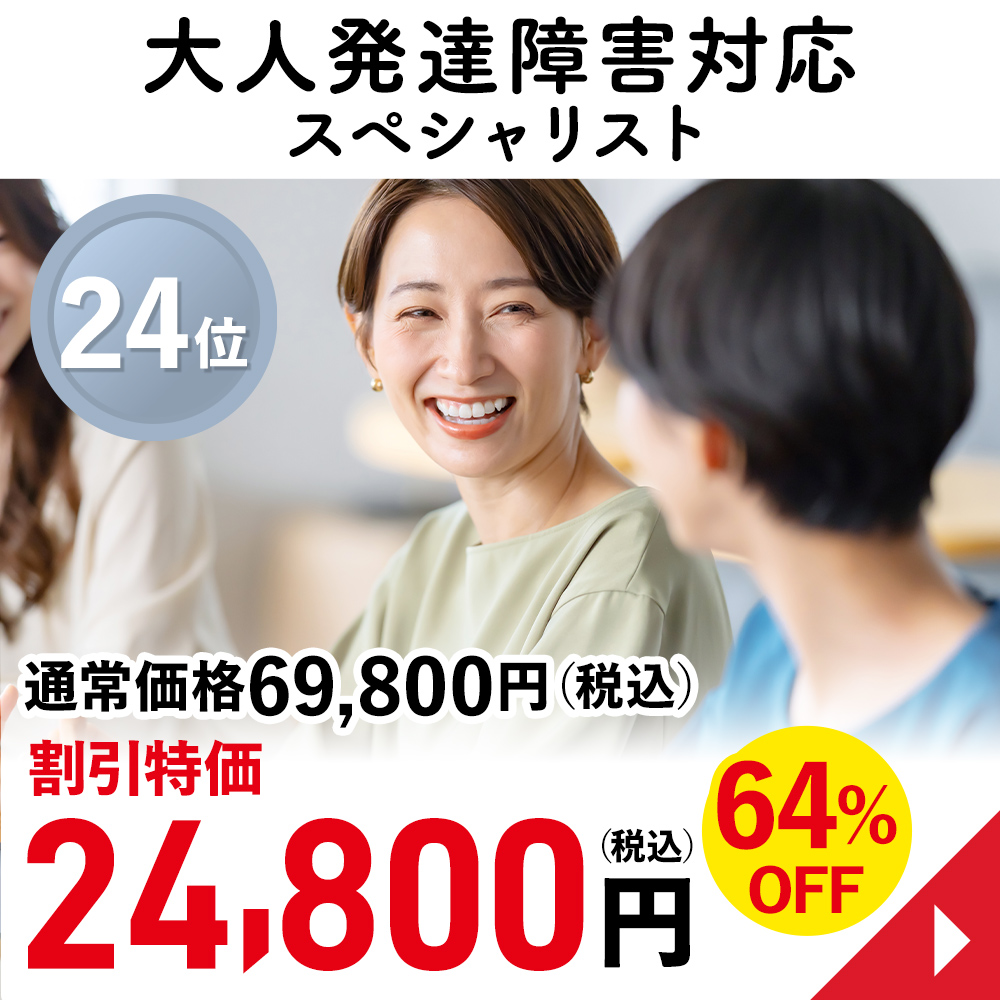 大人発達障害対応スペシャリスト