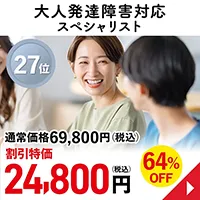 大人発達障害対応スペシャリスト