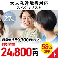 大人発達障害対応スペシャリスト