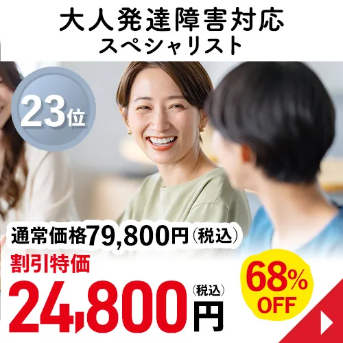大人発達障害対応スペシャリスト