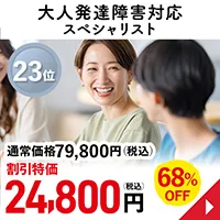 大人発達障害対応スペシャリスト