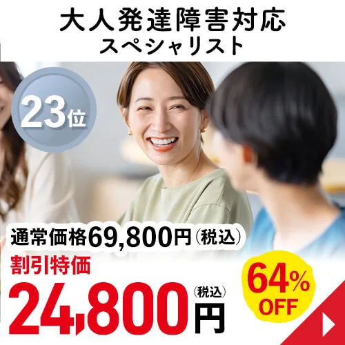 大人発達障害対応スペシャリスト