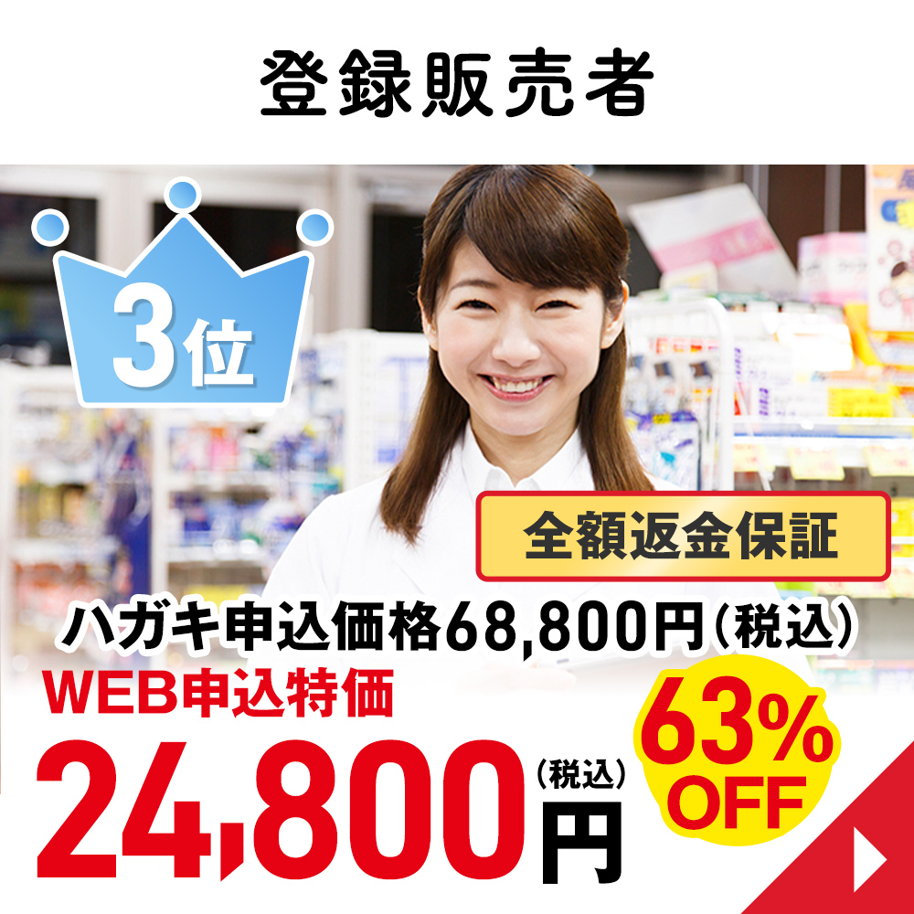 登録販売者