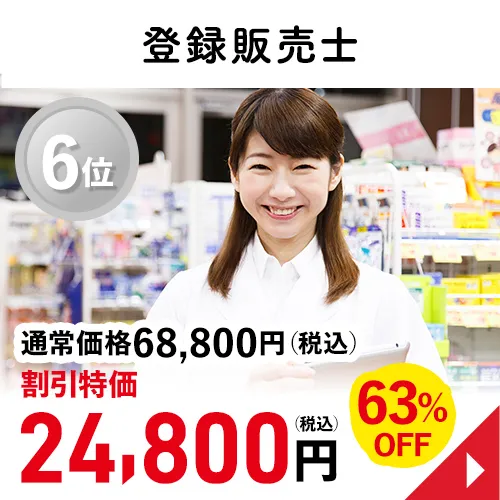 登録販売者