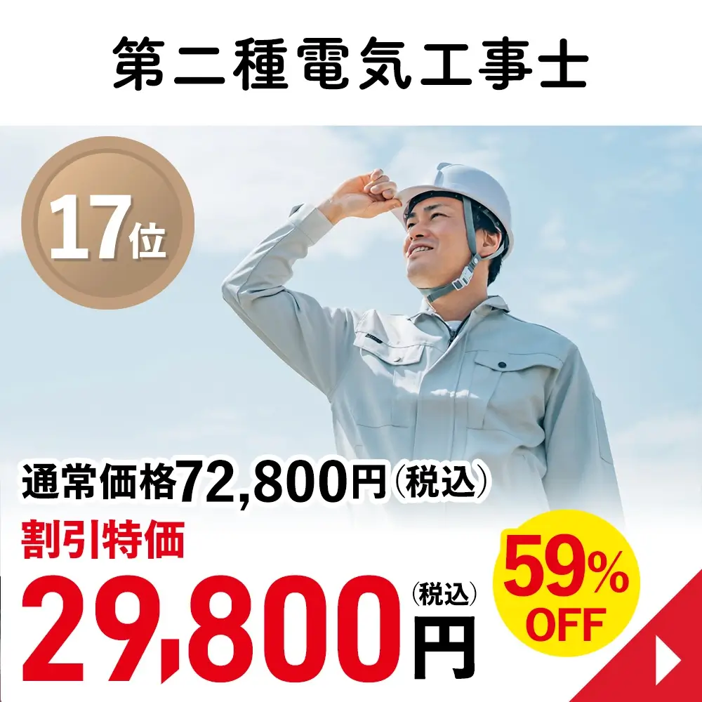 第二種電気工事士