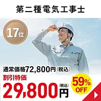 第二種電気工事士