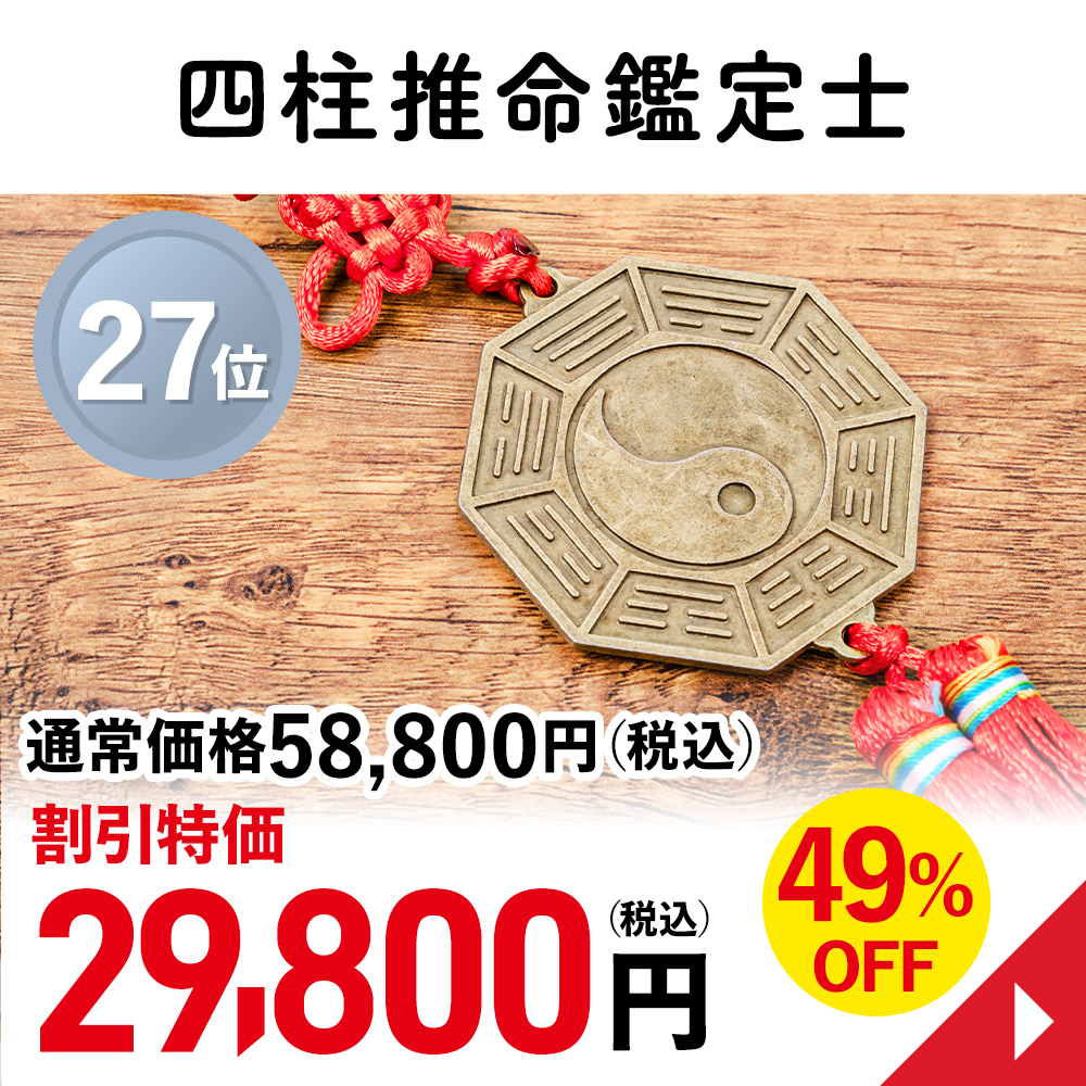 四柱推命鑑定士
