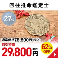 四柱推命鑑定士