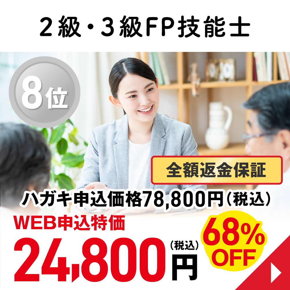 2級・3級FP技能士