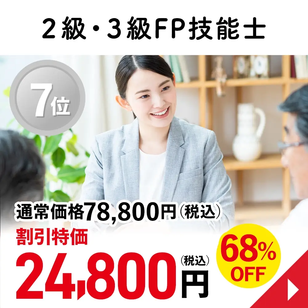 2級・3級FP技能士