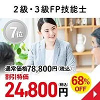 2級・3級FP技能士
