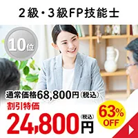 2級・3級FP技能士