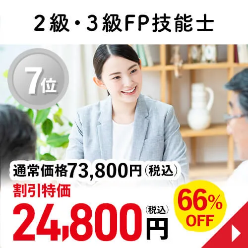 2級・3級FP技能士