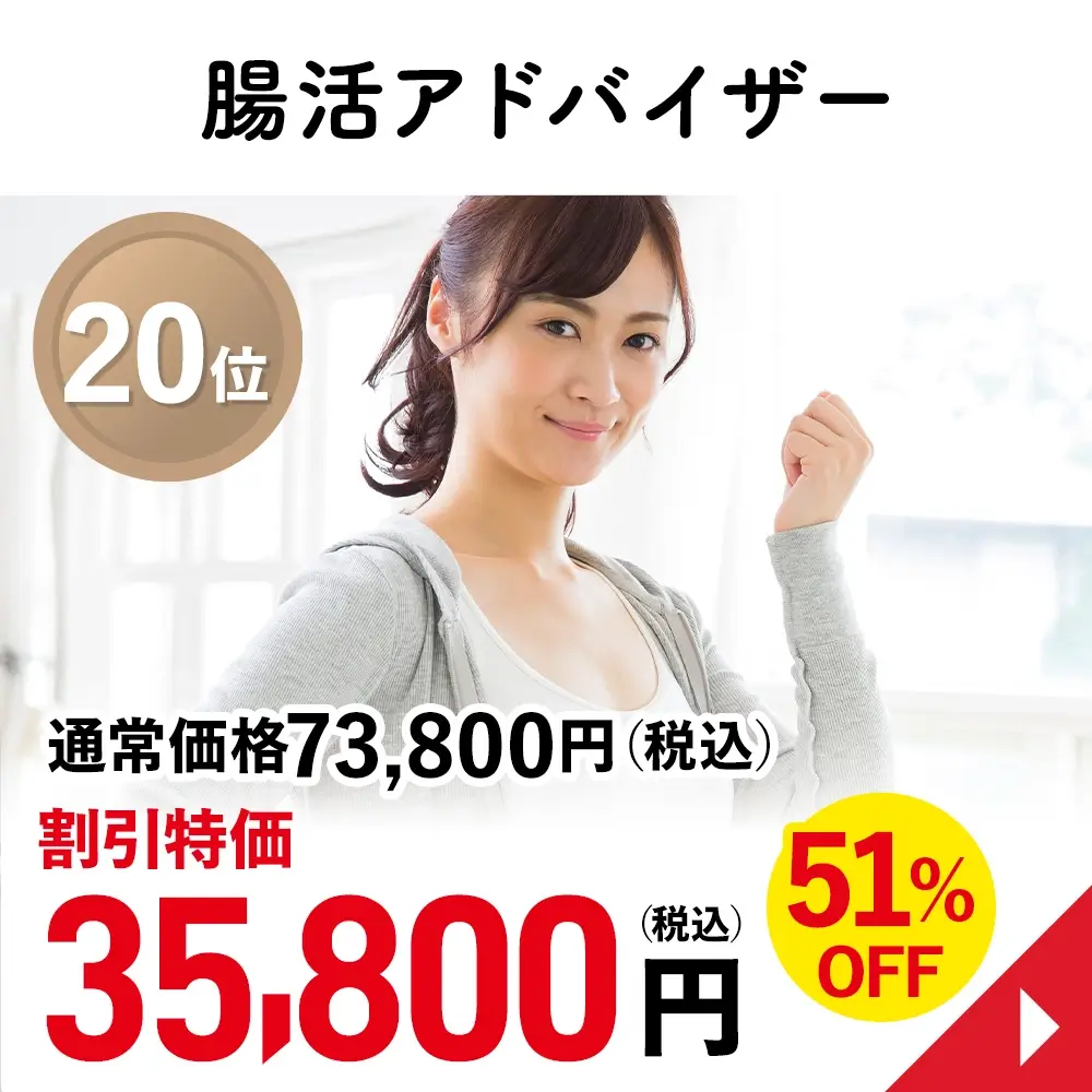 腸活アドバイザー
